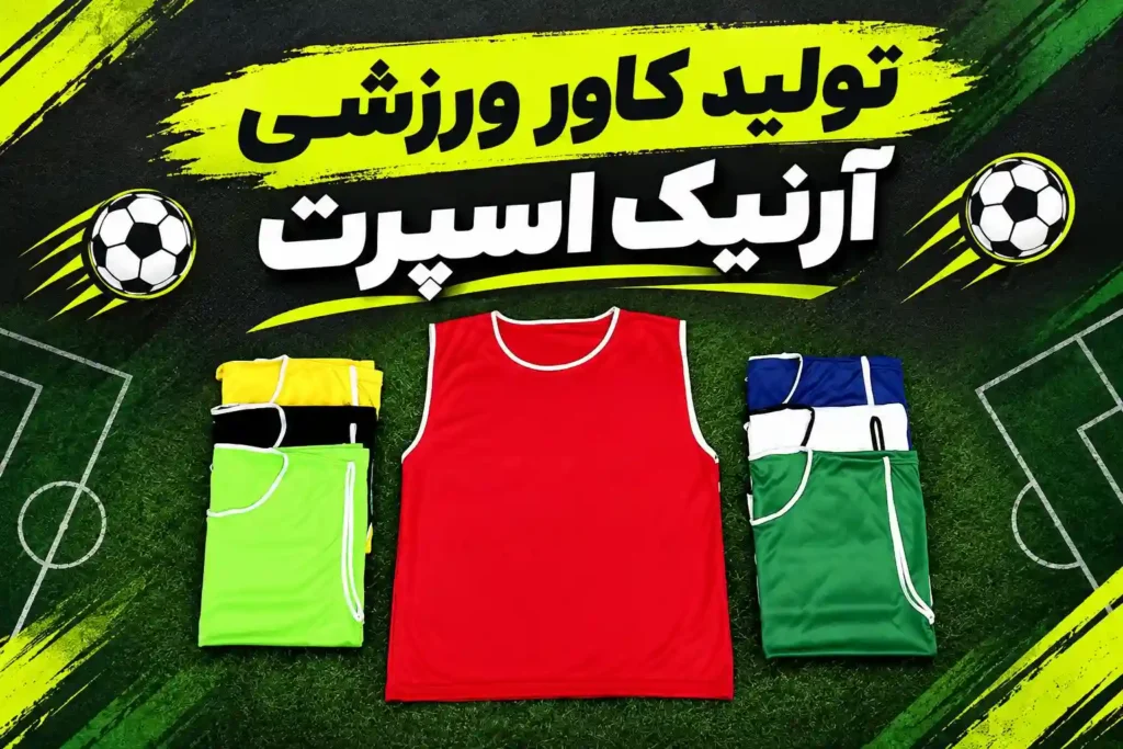 تولیدی کاور ورزشی