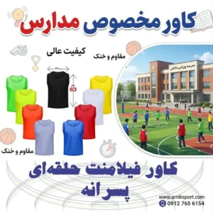 قیمت کاور ورزشی مدارس