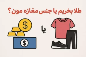 طلا بخرم یا جنس مغازمو